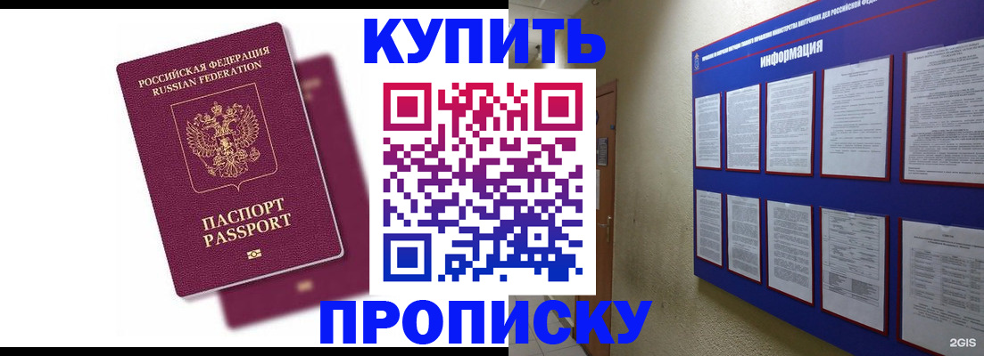 купить прописку в Иркутской области